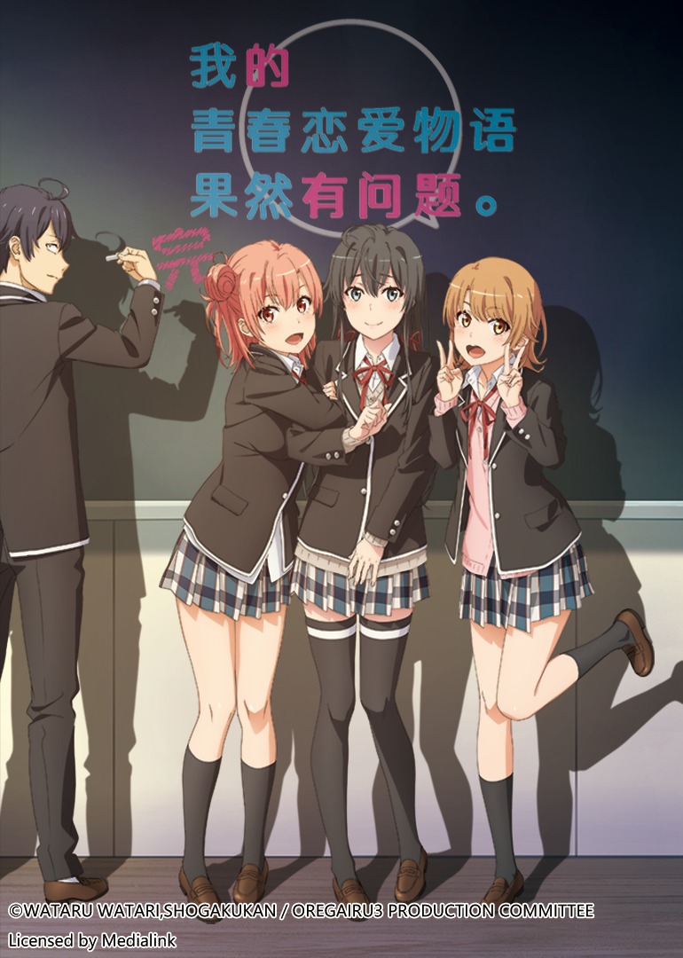 我的青春戀愛物語果然有問題 第3季 完