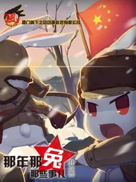 That year, those things about the rabbit Extra chapter