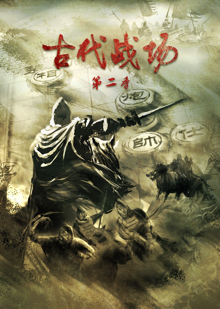 고대 전장 시즌 2