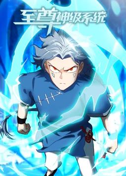 最高神級システム動的コミックス