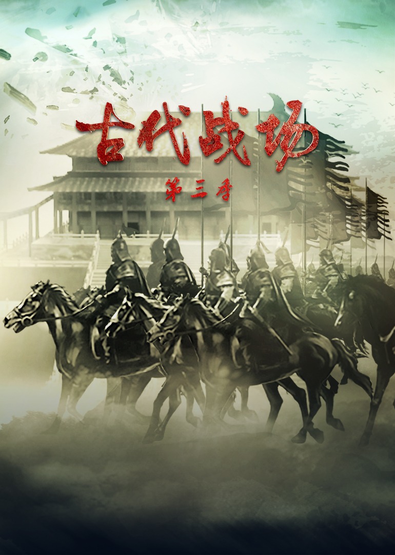 고대 전장 시즌 3