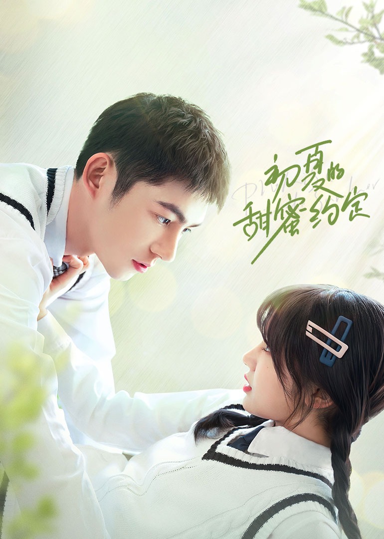 초여름의 달콤한 약속