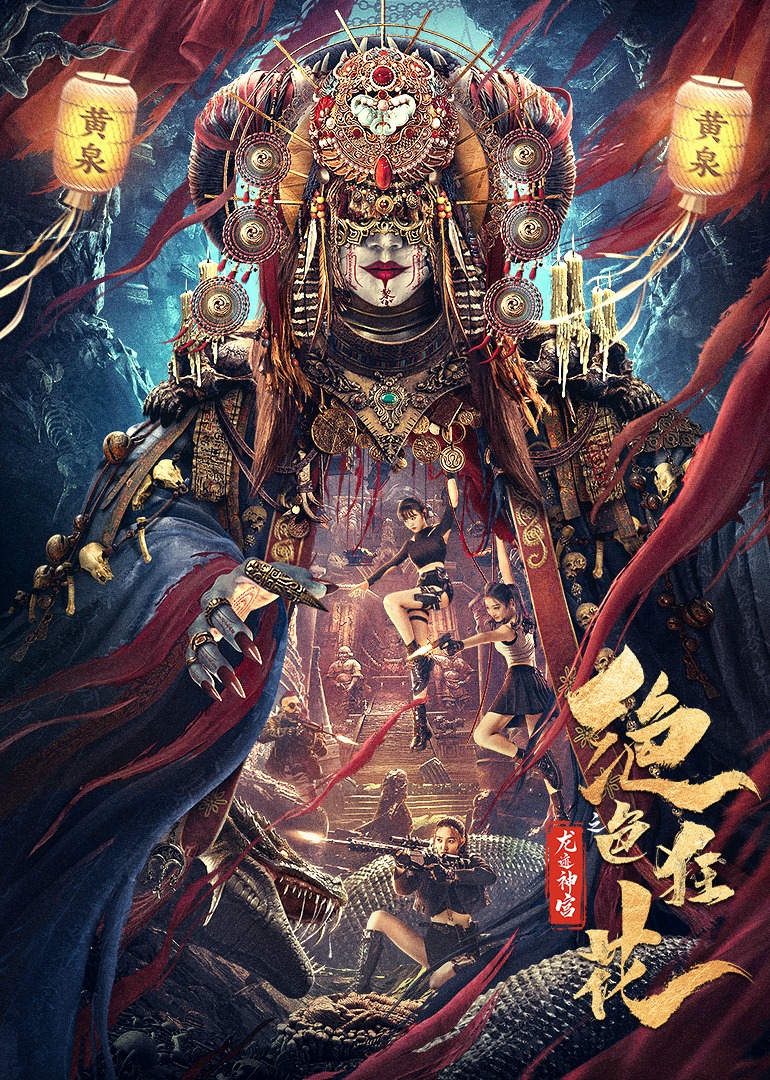 絕色狂花之龍蹟神宮