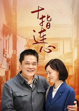 Десять пальцев, соединённых с сердцем