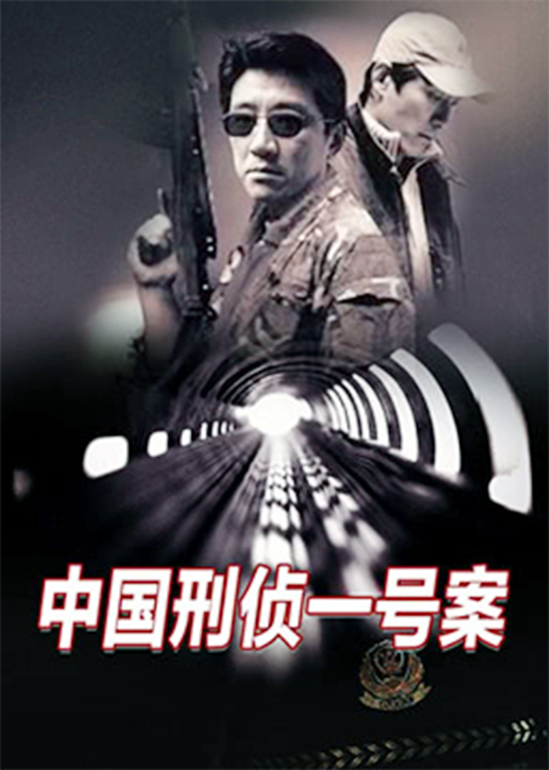 중국형사조사 제1호 사건