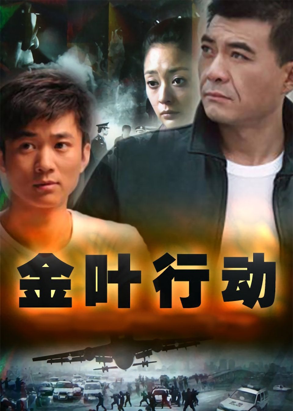 Операция «Золотой лист»