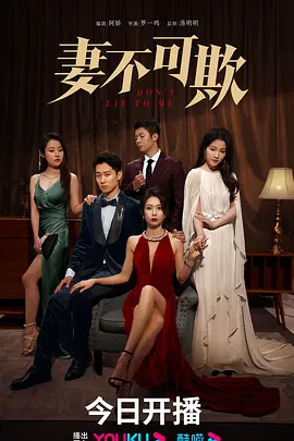 아내는 속지 않는다