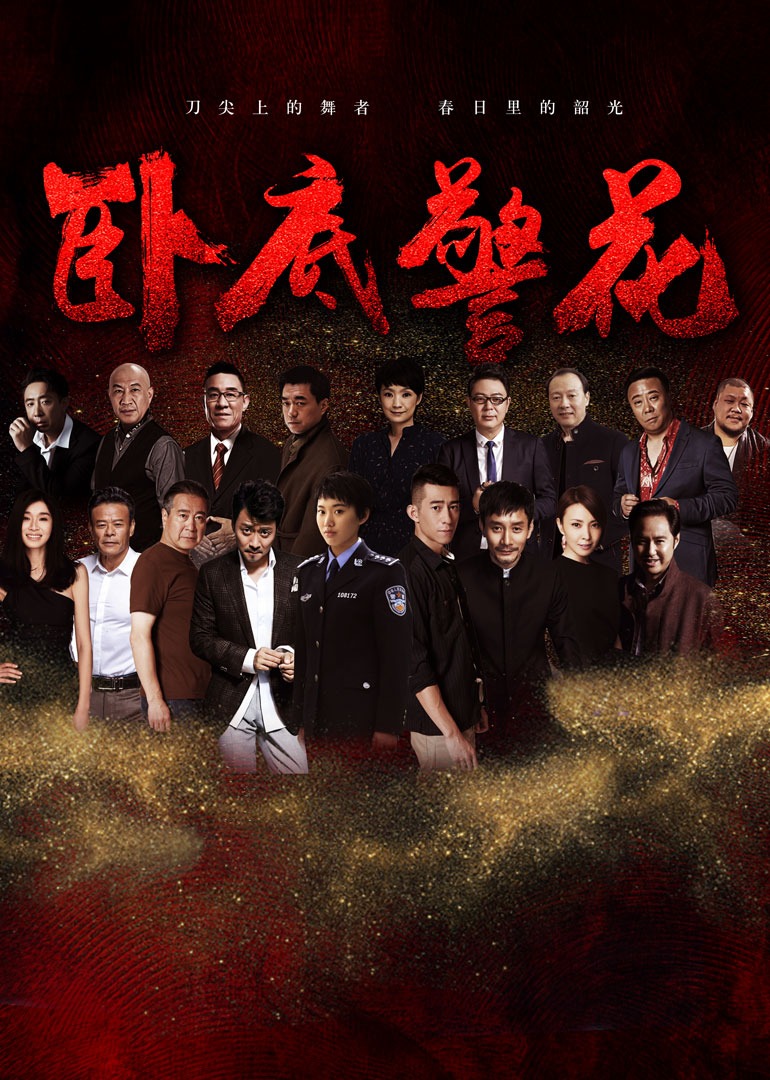 Цветок под прикрытием полиции