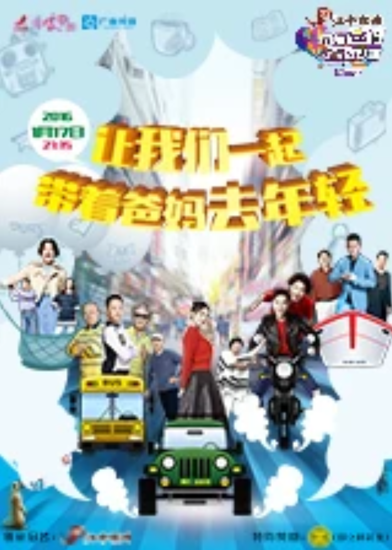 帶著爸媽去旅行 第2季