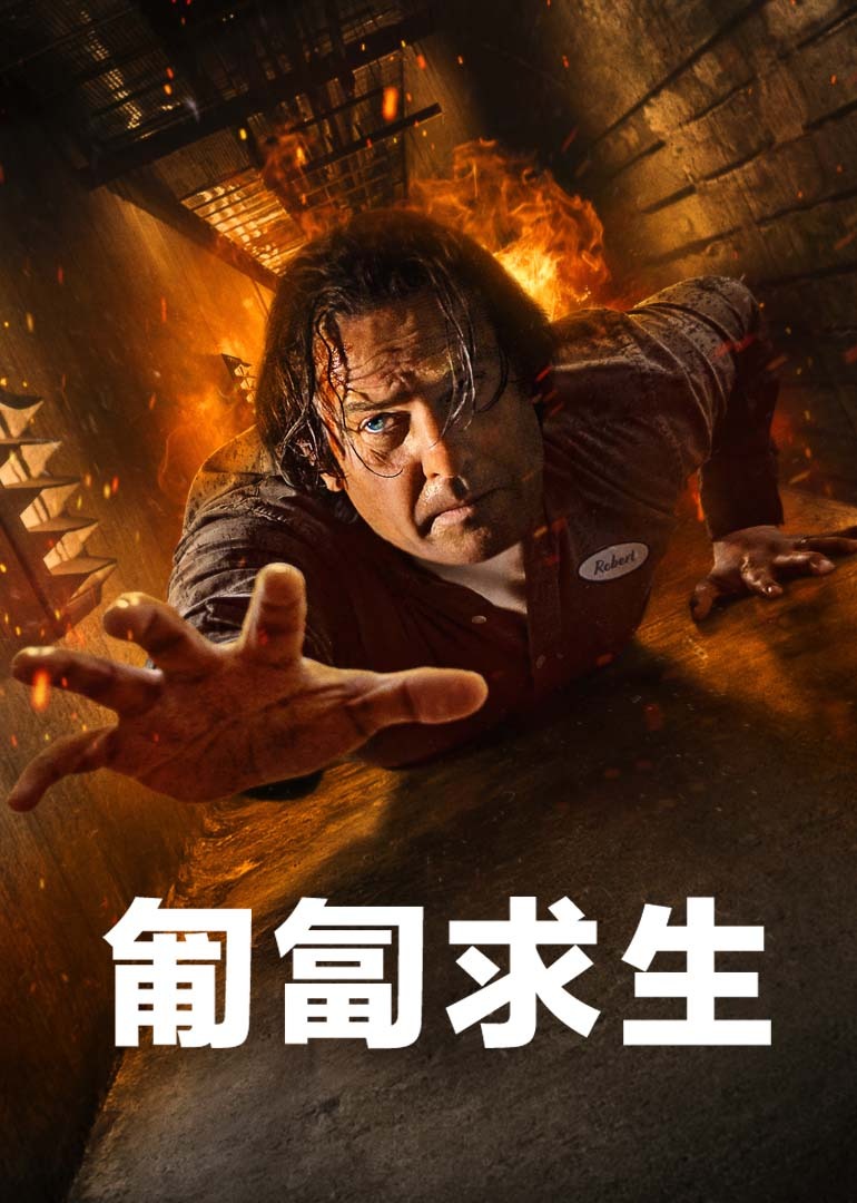 Ползи, чтобы выжить