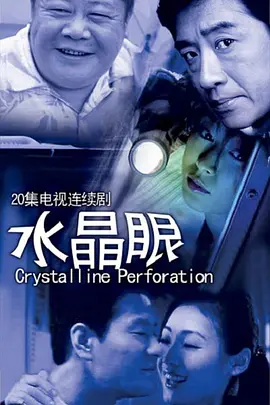 Кристальный глаз