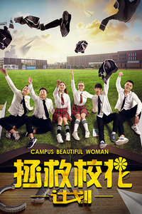 拯救校花計劃
