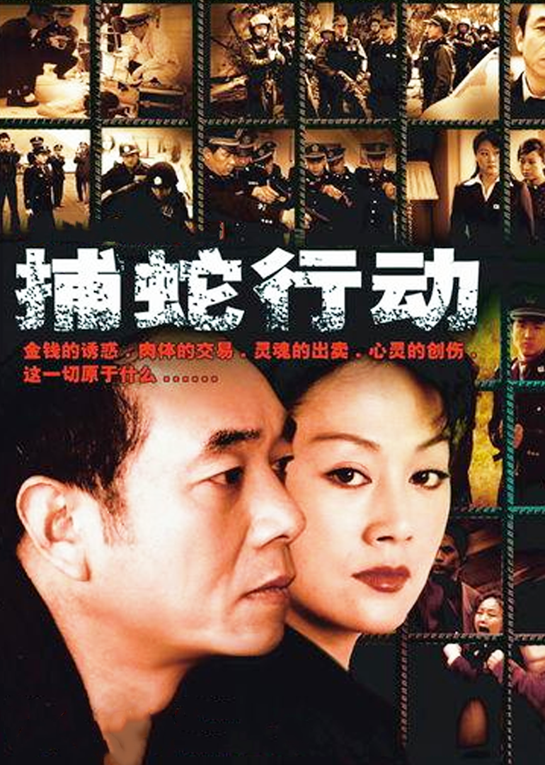 Операция по охоте на змей