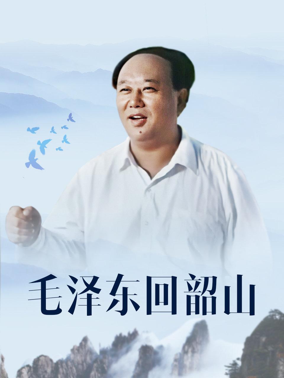 마오쩌둥은 샤오산으로 돌아갔다