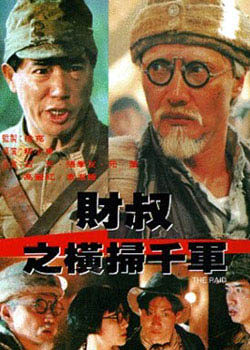 財叔之橫掃千軍