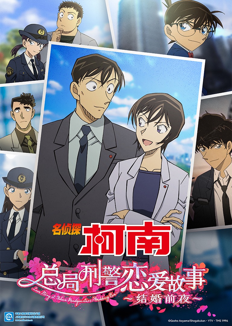 刑事コナン 刑事警察ラブストーリー ~結婚の前夜~