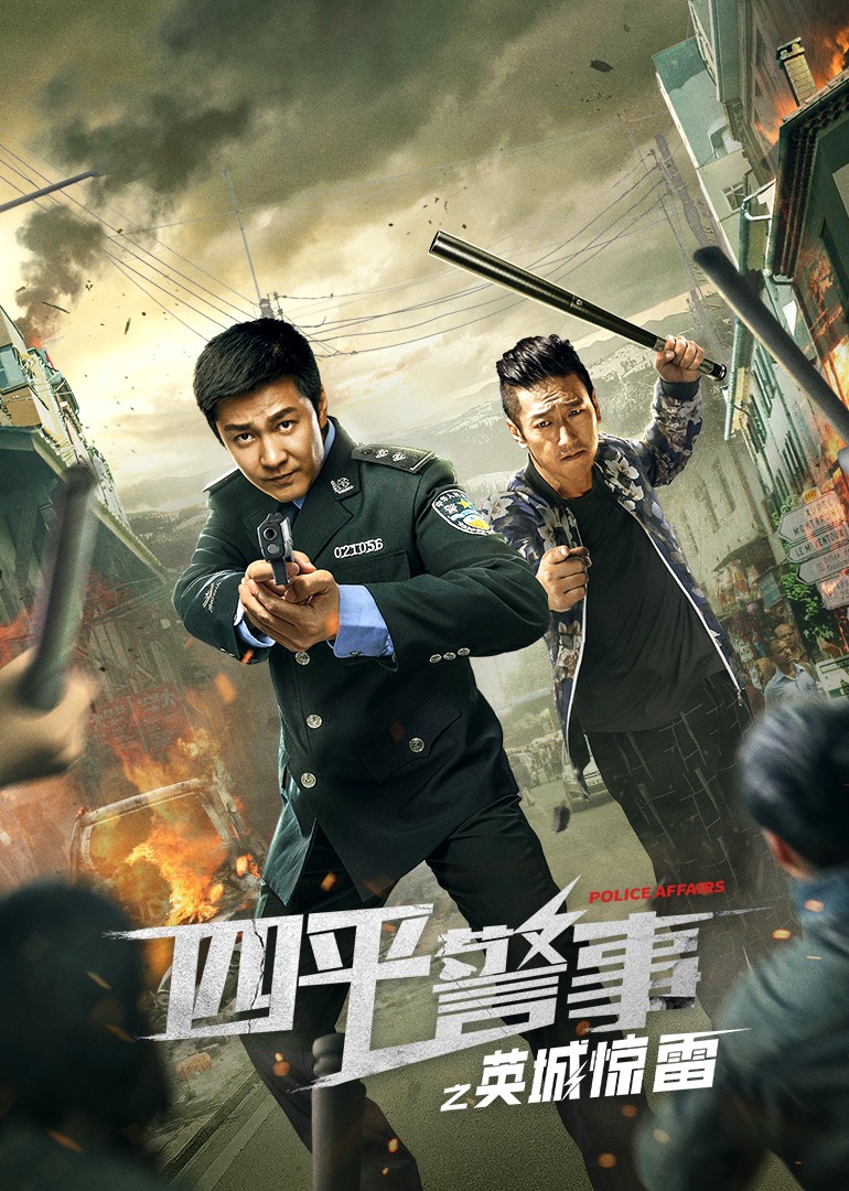 Британская полиция города Сипин — гром