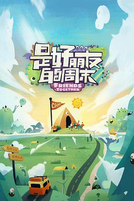 是好朋友的週末好友時刻