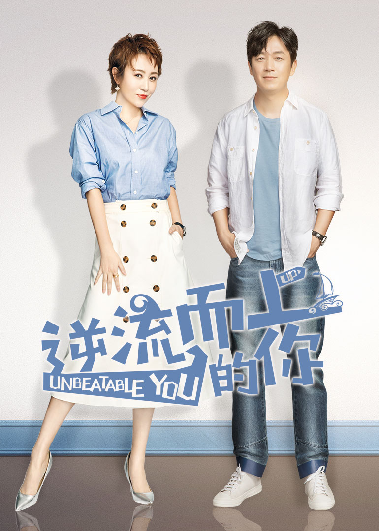 Ты, кто идёт против течения