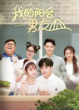 내 발코니 남자친구