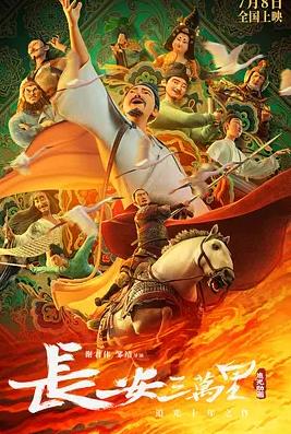 長安は三万里だ