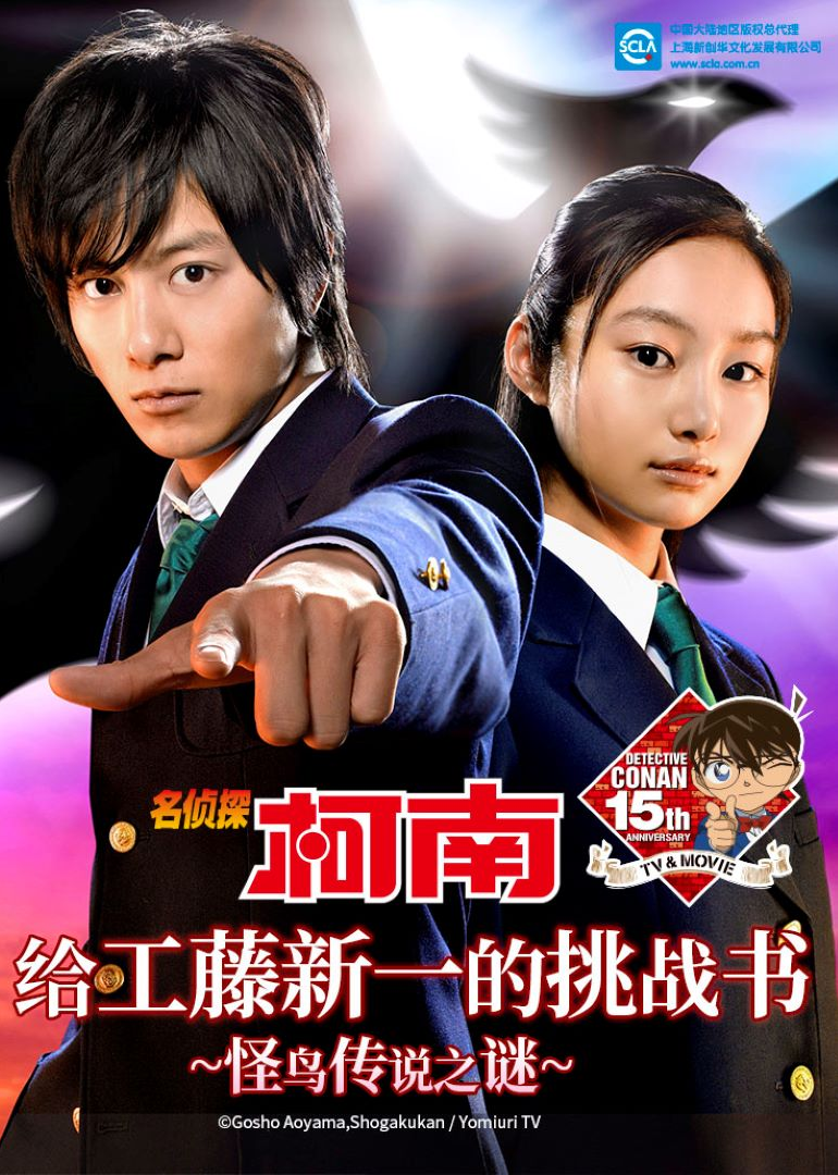 名探偵コナンの挑戦書、工藤真一 ~奇妙な鳥の伝説の謎~