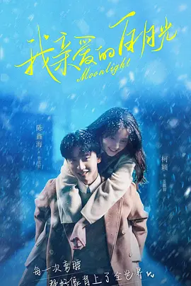 My dear white moonlight