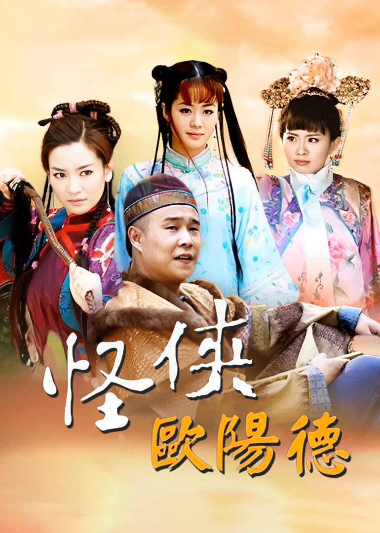 Странный герой Оуян Дэ