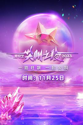 2023iQIYI Scream Night