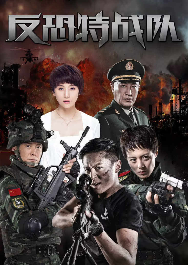 Спецподразделения по борьбе с терроризмом