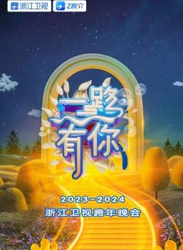 2024Zhejiang Satellite TV New Year's Eve party