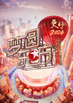 Dream Fulfillment Oriental 2024 Dragon TV New Year's Eve Ceremony