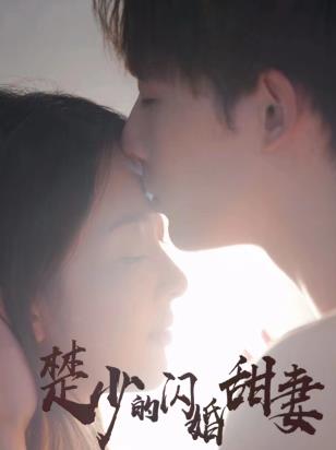 Chu Shao's flash marriage sweet wife