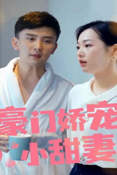 The first season of the wealthy pampered little sweet wife