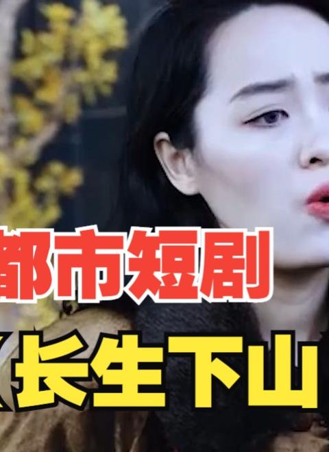 Changsheng descended the mountain