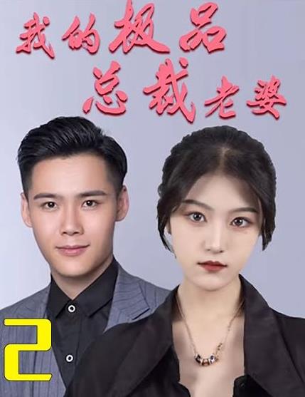 My best president's wife