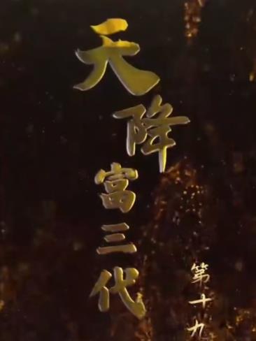 Heaven has sent down wealth for three generations