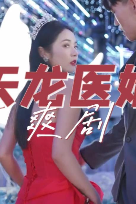 Tianlong doctor's son-in-law