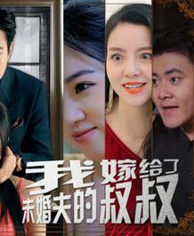 I married my fiancé's uncle