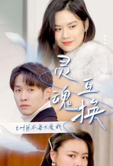 After the soul swap, the leaves should not love me too much