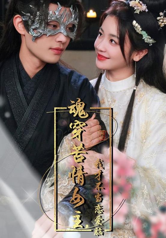 The soul pierces the bitter heroine, and I shouldn't be in love