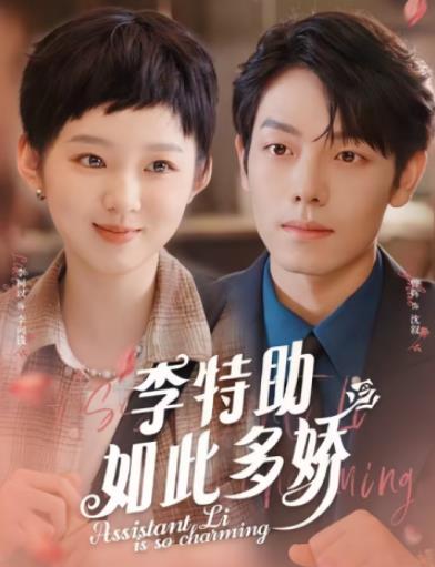 Li Tezhu is so charming