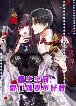 重生空間：豪門辣妻不好惹動態漫畫