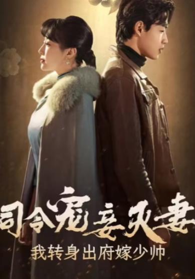 The commander favored his concubine and destroyed his wife, and I turned around and went out of the house to marry the young marshal