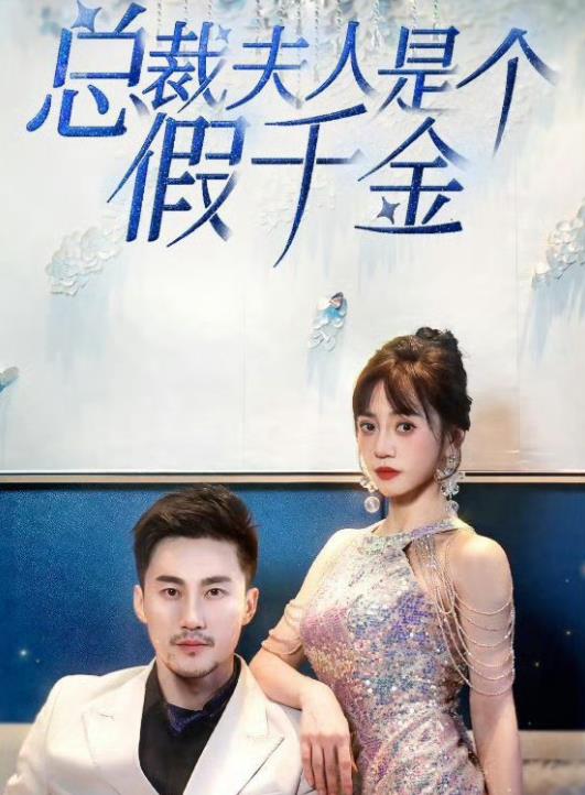 The president's wife is a fake daughter