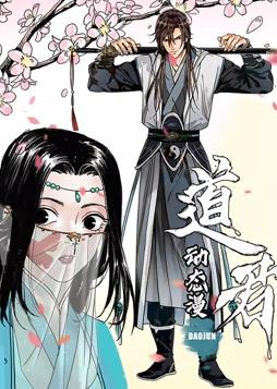 道君動態漫畫第1季