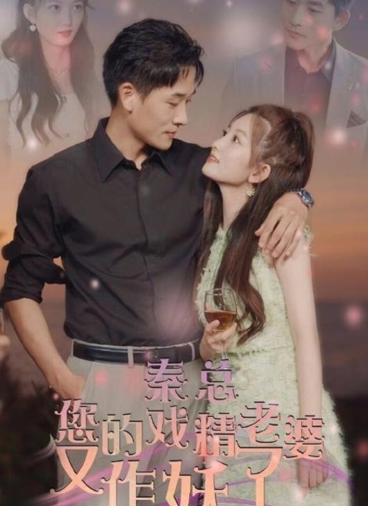 Mr. Qin, your drama wife is a monster again