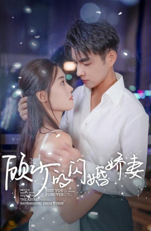 Gu Shao's flash marriage wife: admit the wrong president and marry the right man