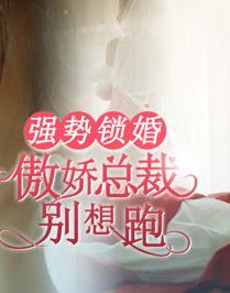 Strong lock marriage: The tsundere president doesn't want to run