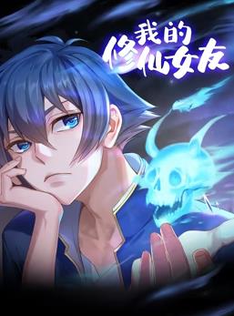 私の不死の彼女、ダイナミックなコミック